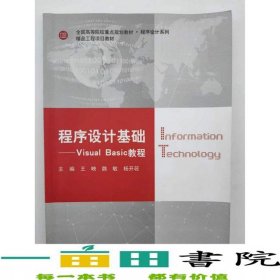 程序設計基礎VisualBasic教程王映魏敏楊開荍上海交通大學出9787313196101