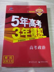 2021A版 5年高考3年模拟高考政治