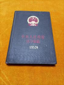 中央人民政府法令汇编  1952年3