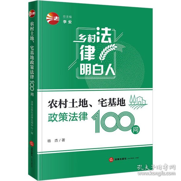 正版 农村土地、宅基地政策法律100问 杨杰 9787519767358