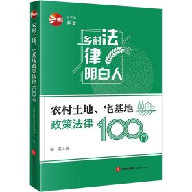 正版 农村土地、宅基地政策法律100问 杨杰 9787519767358