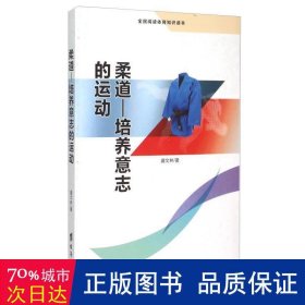 柔道 培养意志的运动（全民阅读体育知识读本）