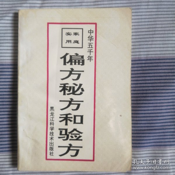 家庭实用偏方、秘方和验方