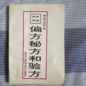 家庭实用偏方、秘方和验方