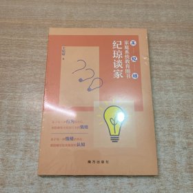 纪琼谈家