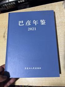 巴彦年鉴 2021