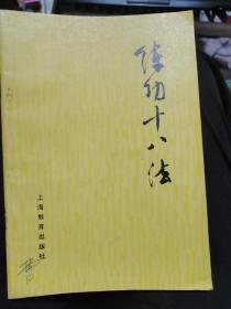 练功十八法:防治颈肩腰腿等疾病的锻炼方法