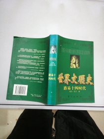 世界文明史：路易十四时代 下册【满30包邮】