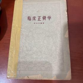 临床正骨学