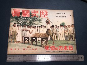 史料《历史写真》1942年9月号 昭和十七年 共荣圈的兵力充实 士兵训练与汪伪“和平军” 大陆海门东方地区 汪伪军围困新四军 德军战况 华南日军部队自给自足养猪种田 昭南岛情况 历史写真会 尺寸 29*21CM