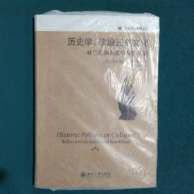 历史学：政治还是文化：——对兰克和布克哈特的反思