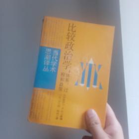 比较政治学：体系、过程和政策