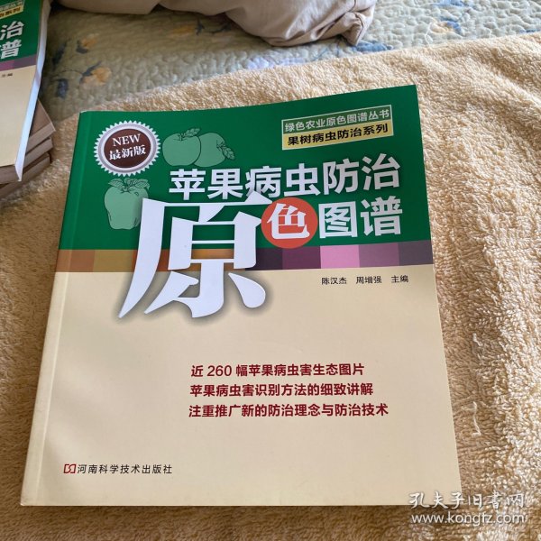 绿色农业原色图谱丛书·果树病虫防治系列：苹果病虫防治原色图谱（最新版）