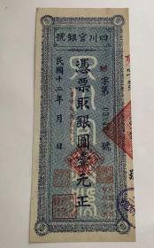 民国十二年四川官银号纸币壹元古钱币古币收藏乡下老物件 1923年四川官银号 壹元 1元 民国12年