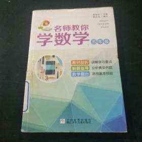 名师教你学数学(5年级)