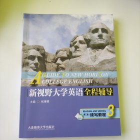 新视野大学英语全程辅导读写教程3 （第三版）