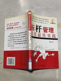 标杆管理及其最佳实践