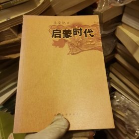 启蒙时代