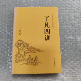 了凡四训（国学经典 全注全译）