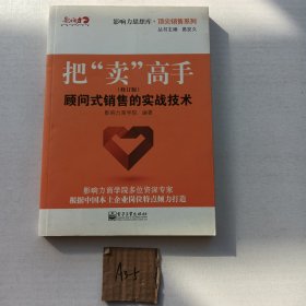 把“卖”高手：顾问式销售的实战技术（修订版）