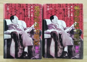 毛泽东读书笔记解析（上下）