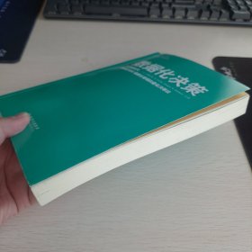 数据化决策：大数据时代,《财富》500强都在使用的量化决策法