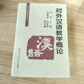 对外汉语教学概论