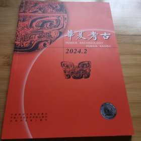 华夏考古 2024 2