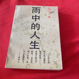 雨中的人生