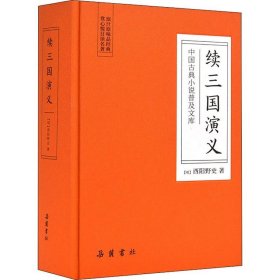 续三国演义 9787553811017 (明)酉阳野史 岳麓书社