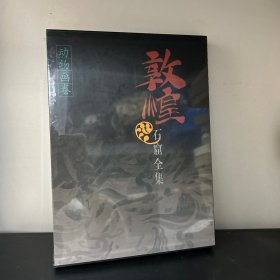 敦煌石窟全集19：动物画卷