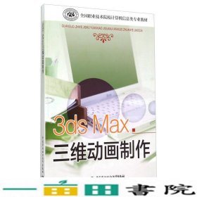 3ds Max三维动画制作