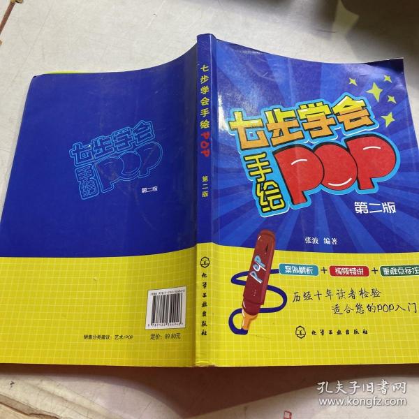 七步学会手绘POP(第二版)