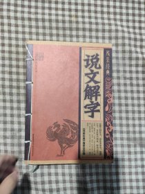 说文解字