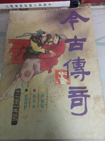 今古传奇1987年第三期