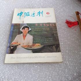 中级医刊 1987 第6期