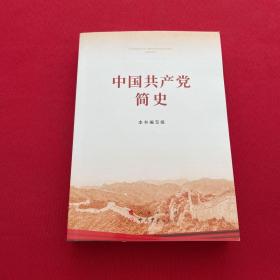 中国共产党简史