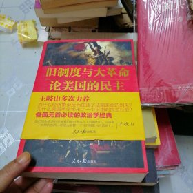 旧制度与大革命·论美国的民主：托克维尔文集