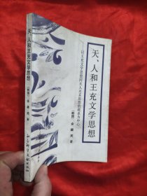 天、人和王充文学思想——以王充文学思想同天人关系思想的联系为中心