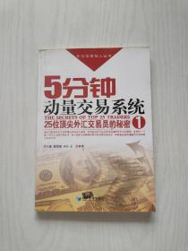 5分钟动量交易系统：25位顶尖外汇交易员的秘密    1