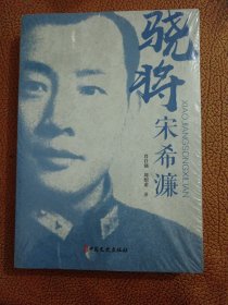 骁将宋希濂