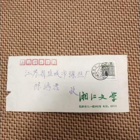 1992.4.28湖南长沙湘江文学寄江苏盐城市缫丝厂实寄封一枚