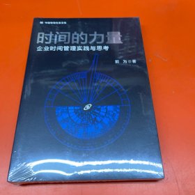 时间的力量——企业时间管理实践与思考