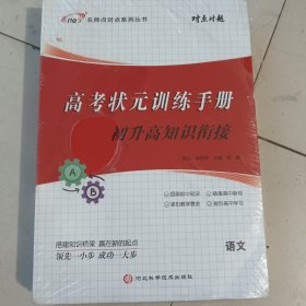对点对题. 高考状元训练手册. 九册合售
