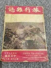 中华民国老期刊杂志：旅行杂志（中华民国三十五年十二月，1946年第20卷第12期）看到我们的东北；松花江水闸素描；青浦佘山之行；成都百花潭；石经寺纪；华盛顿纪念碑之中国石；京华烟云；战后的牛津大学；战后初游欧美；海屋剑客群