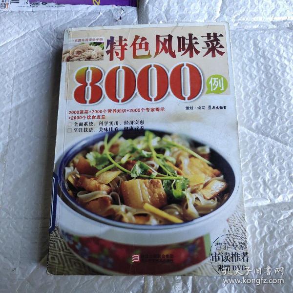 特色风味菜8000例（犀文出品的图书主要为烹饪菜谱、小手工艺、美容美发、养生、家装家饰家居类。犀文图书以其选题的实用性，犀文图书策划制作的图书贴近市场，设计水准上乘，在出版业界中独树一帜，品牌已见雏形。本书全面系统地介绍了各地特色风味菜的烹饪技巧、营养结构与饮食宜忌，具有体例科学、内容丰富、装帧精美、经济实惠的特点，且循序渐进、简单易学。它是一本家庭学习地方特色风味菜烹饪方法的指导书。