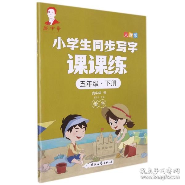 庞中华小学生同步写字课课练·五年级·下册（人教版）