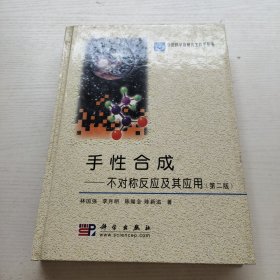 中国科学院研究生教学丛书·手性合成：不对称反应及其应用 林国强签名