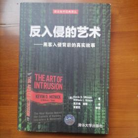 反入侵的艺术——黑客入侵背后的真实故事：世界头号黑客、历史上最令FBI头痛的计算机顽徒、现今全球广受欢迎的信息安全专家米特尼克分享他与小伙伴们的传奇故事