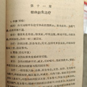 中兽医针灸学（正版书）1959年9月